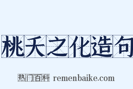 桃夭之化造句是什么意思的图片